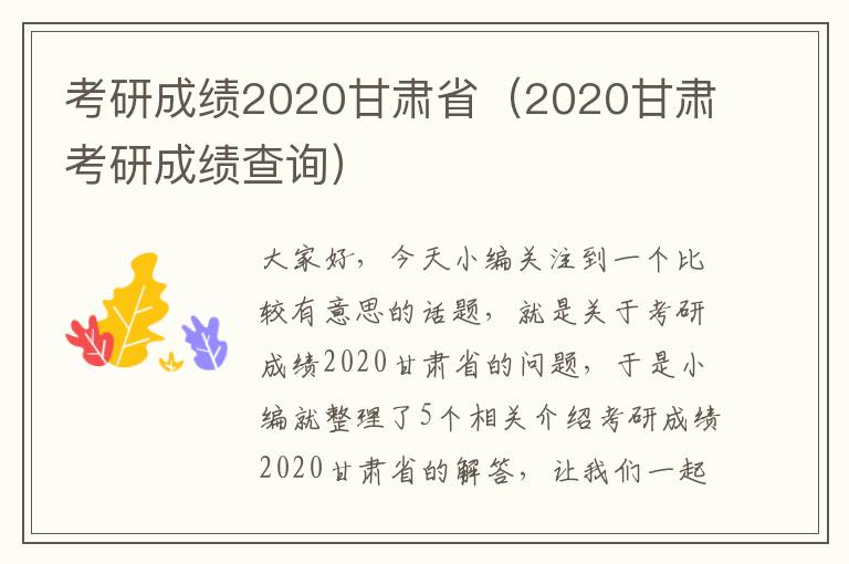 考研成绩2020甘肃省（2020甘肃考研成绩查询）