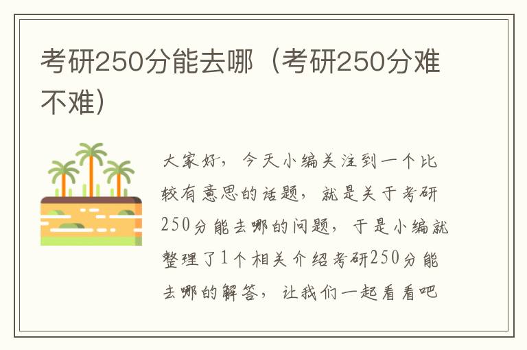 考研250分能去哪（考研250分难不难）