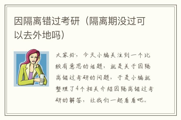 因隔离错过考研（隔离期没过可以去外地吗）