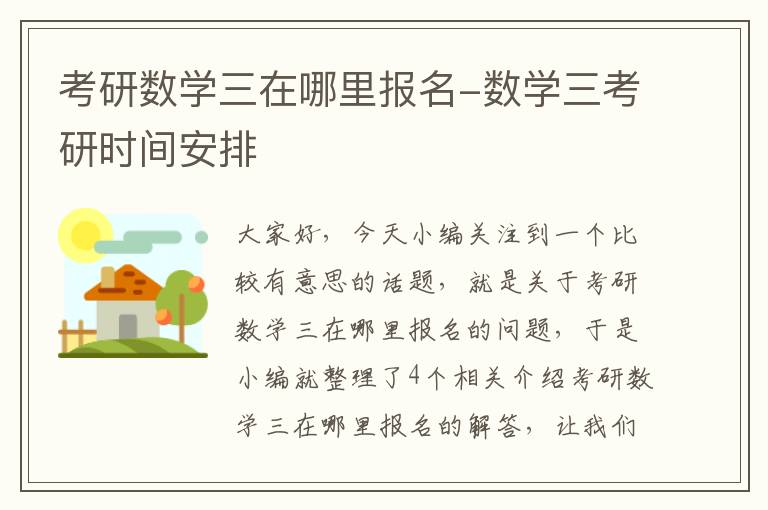 考研数学三在哪里报名-数学三考研时间安排