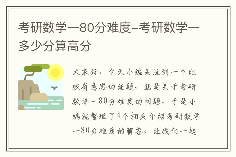 考研数学一80分难度-考研数学一多少分算高分