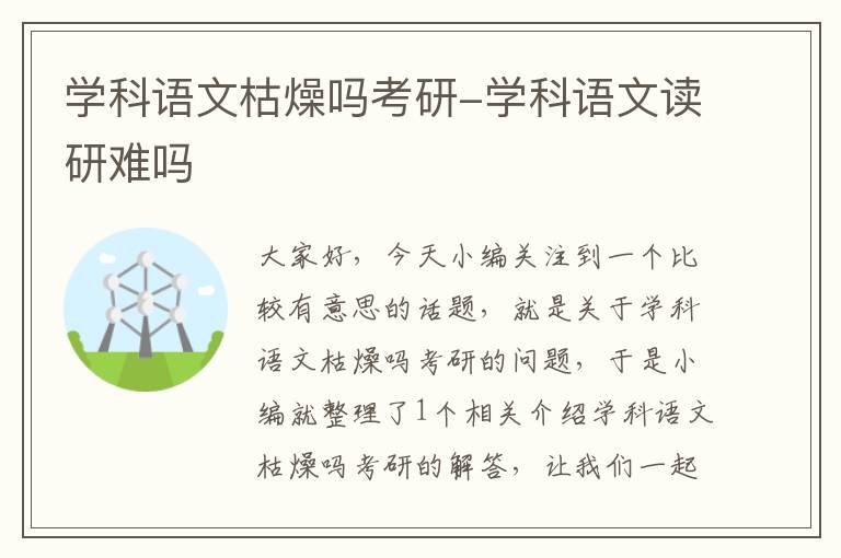 学科语文枯燥吗考研-学科语文读研难吗