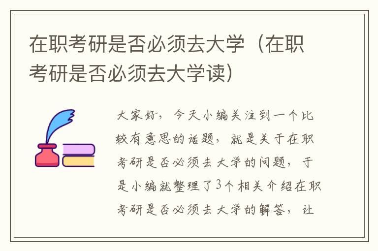 在职考研是否必须去大学（在职考研是否必须去大学读）