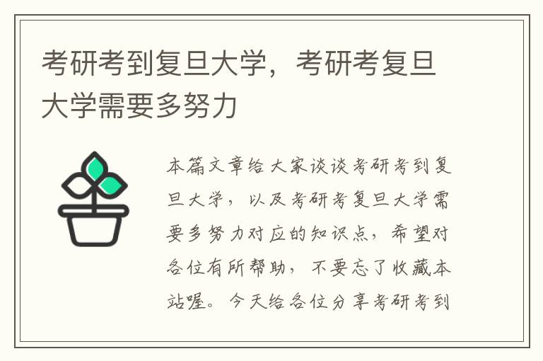 考研考到复旦大学，考研考复旦大学需要多努力