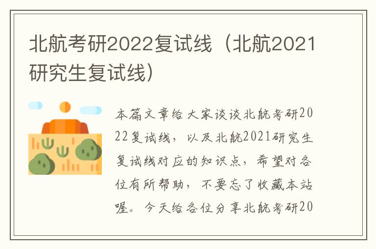 北航考研2022复试线（北航2021研究生复试线）