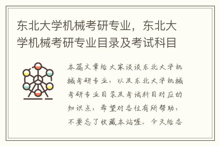 东北大学机械考研专业，东北大学机械考研专业目录及考试科目