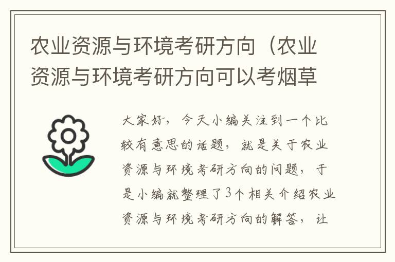 农业资源与环境考研方向（农业资源与环境考研方向可以考烟草吗?）