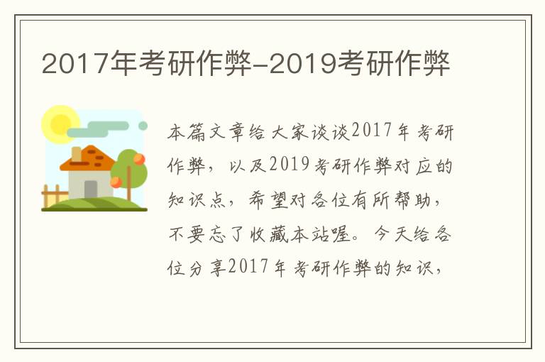 2017年考研作弊-2019考研作弊