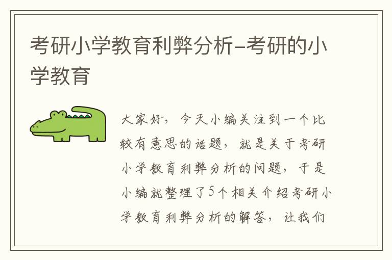 考研小学教育利弊分析-考研的小学教育