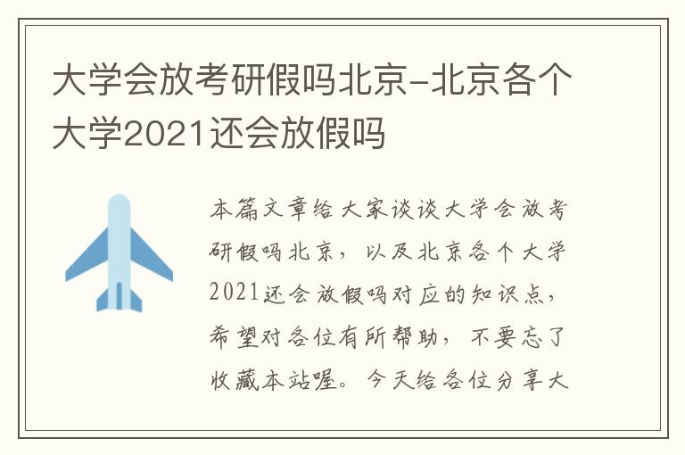 大学会放考研假吗北京-北京各个大学2021还会放假吗