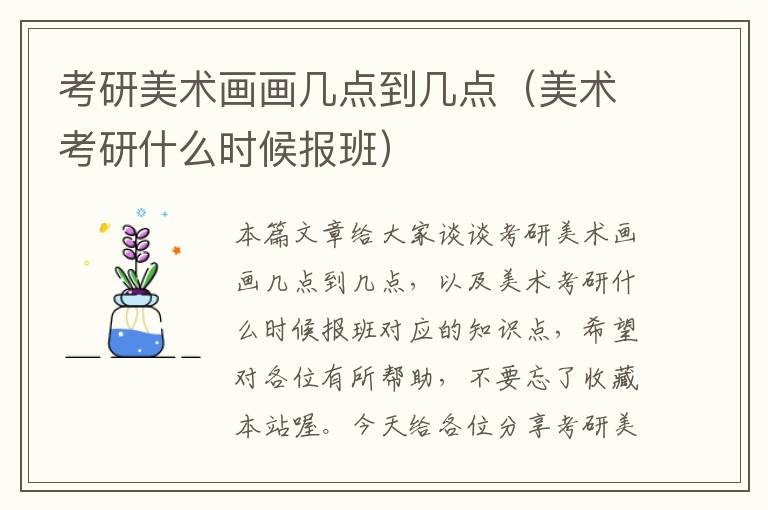 考研美术画画几点到几点（美术考研什么时候报班）