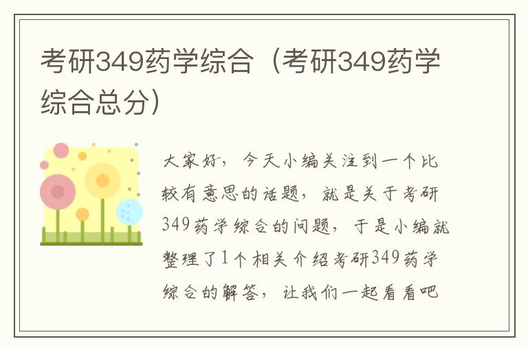 考研349药学综合（考研349药学综合总分）