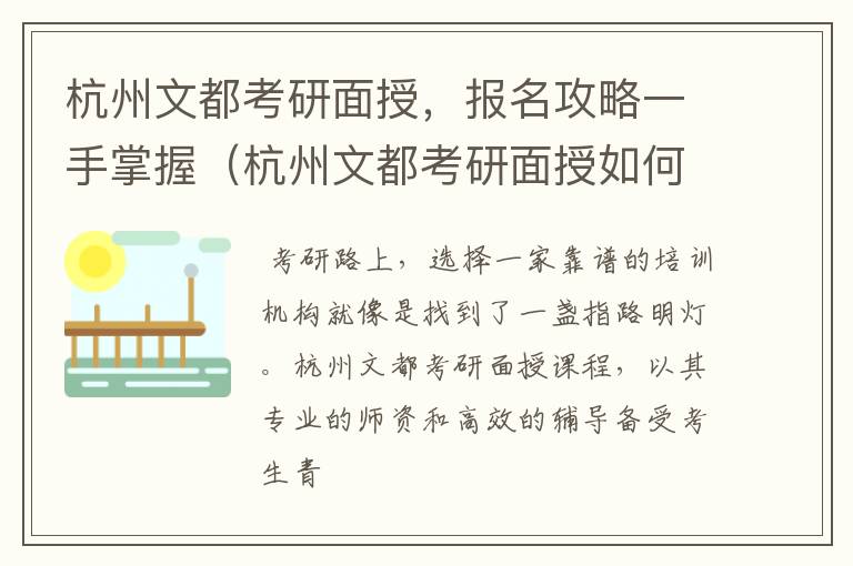 杭州文都考研面授，报名攻略一手掌握（杭州文都考研面授如何报名的）