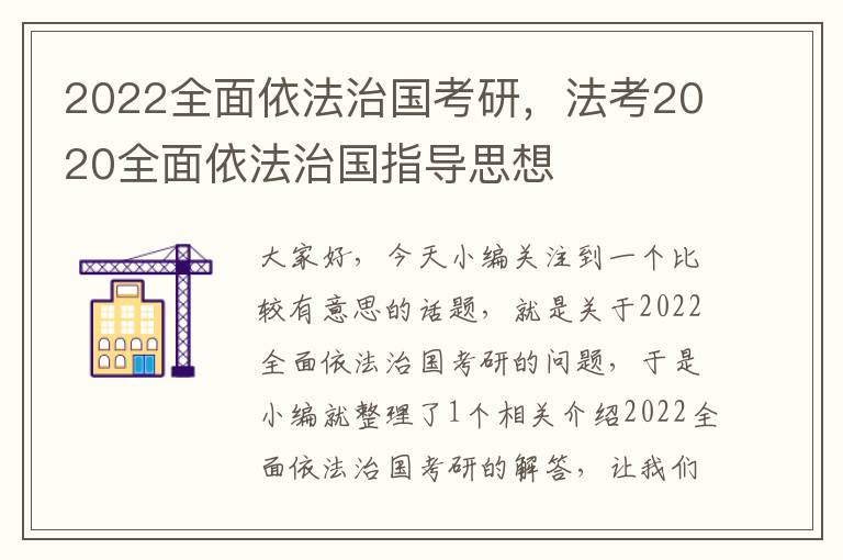 2022全面依法治国考研，法考2020全面依法治国指导思想