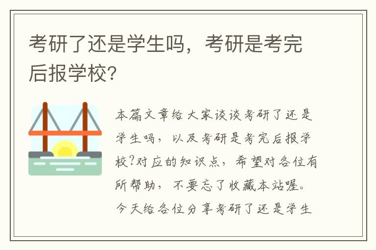 考研了还是学生吗，考研是考完后报学校?