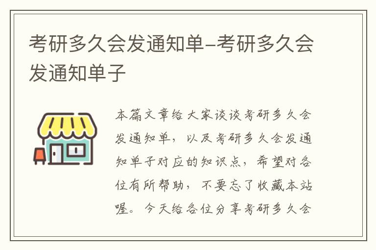 考研多久会发通知单-考研多久会发通知单子