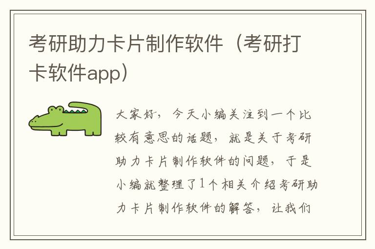 考研助力卡片制作软件（考研打卡软件app）