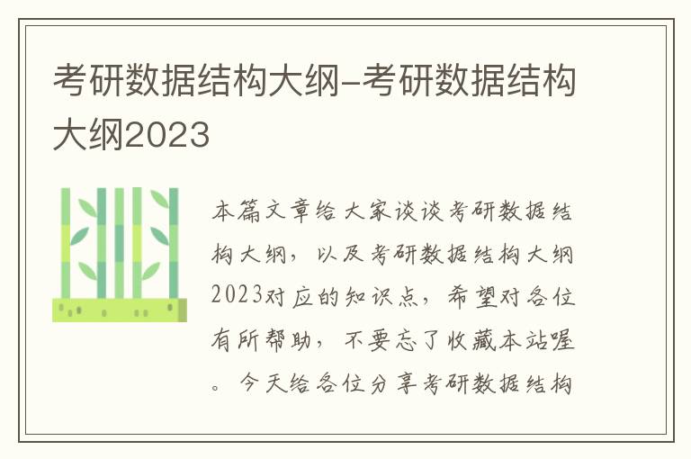 考研数据结构大纲-考研数据结构大纲2023