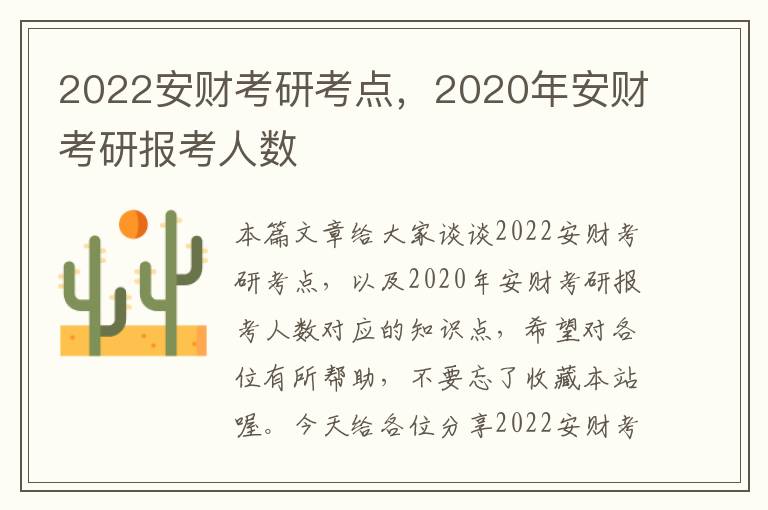 2022安财考研考点，2020年安财考研报考人数