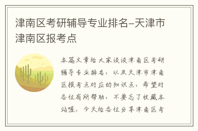 津南区考研辅导专业排名-天津市津南区报考点