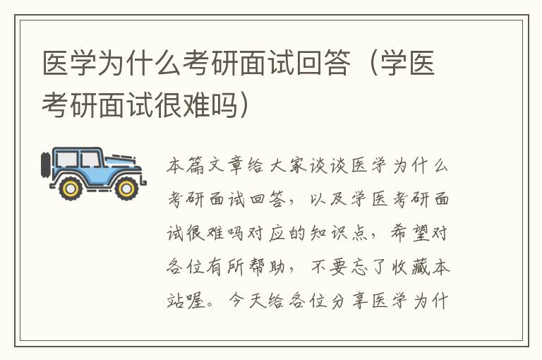 医学为什么考研面试回答（学医考研面试很难吗）