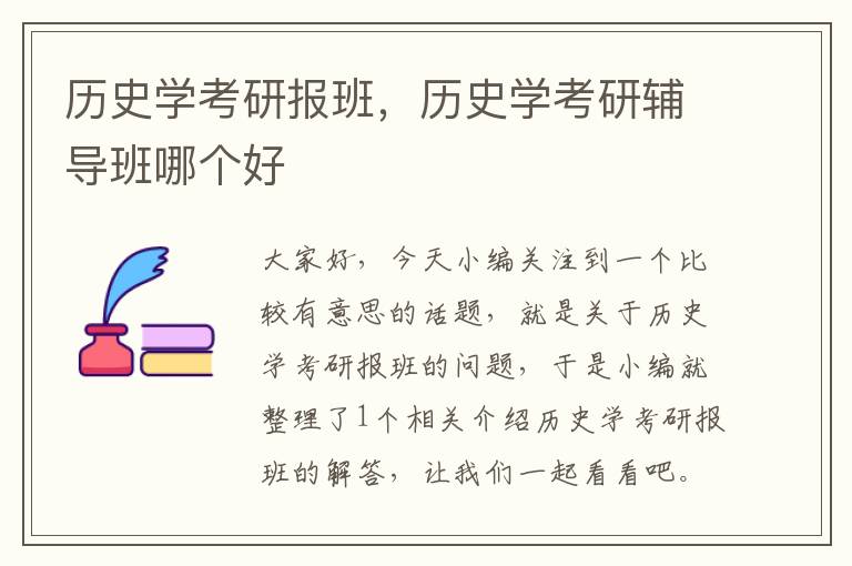 历史学考研报班，历史学考研辅导班哪个好