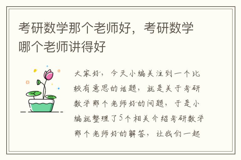 考研数学那个老师好，考研数学哪个老师讲得好