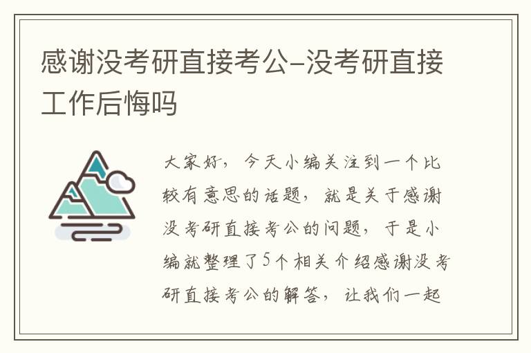 感谢没考研直接考公-没考研直接工作后悔吗