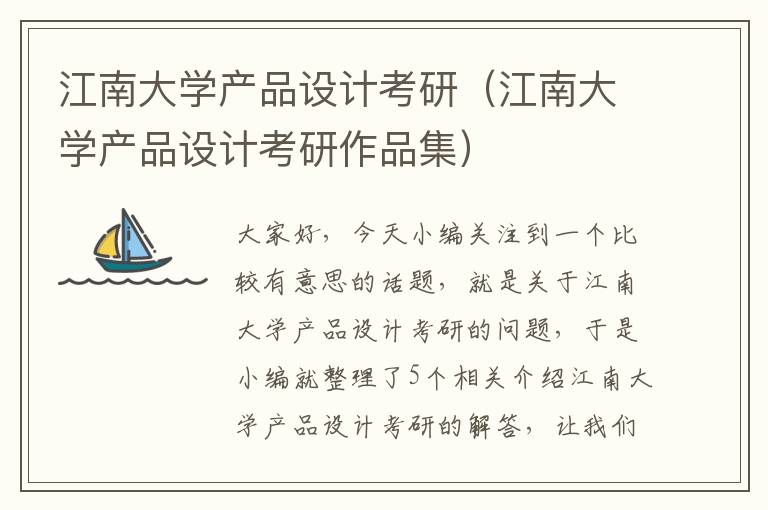 江南大学产品设计考研（江南大学产品设计考研作品集）