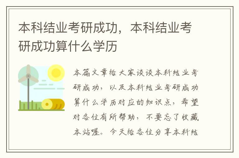 本科结业考研成功，本科结业考研成功算什么学历