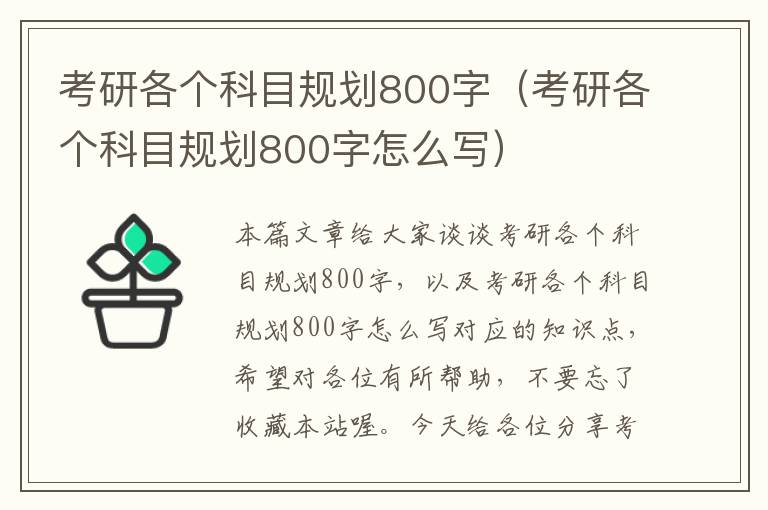 考研各个科目规划800字（考研各个科目规划800字怎么写）