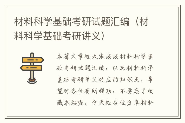 材料科学基础考研试题汇编（材料科学基础考研讲义）