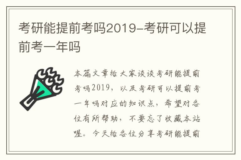 考研能提前考吗2019-考研可以提前考一年吗