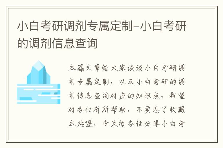 小白考研调剂专属定制-小白考研的调剂信息查询