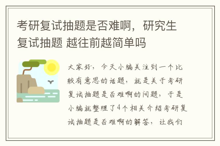 考研复试抽题是否难啊，研究生复试抽题 越往前越简单吗