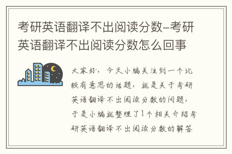 考研英语翻译不出阅读分数-考研英语翻译不出阅读分数怎么回事