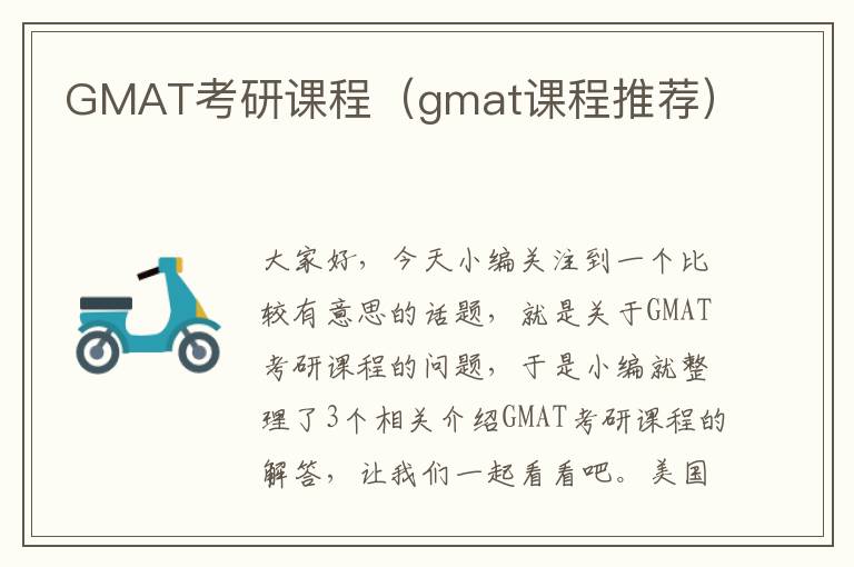 GMAT考研课程（gmat课程推荐）