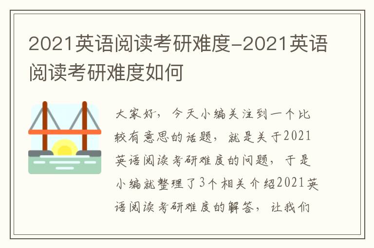 2021英语阅读考研难度-2021英语阅读考研难度如何