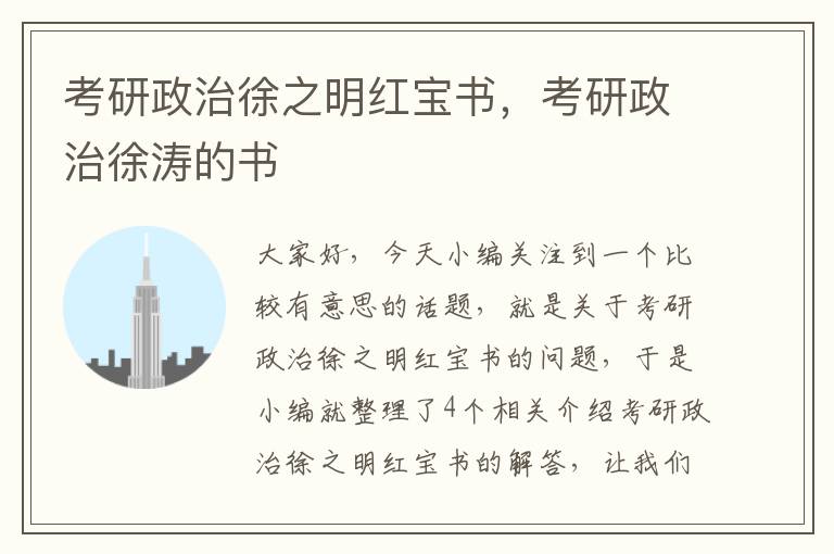 考研政治徐之明红宝书，考研政治徐涛的书