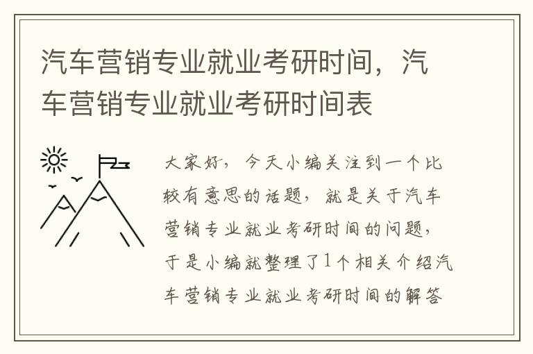 汽车营销专业就业考研时间，汽车营销专业就业考研时间表