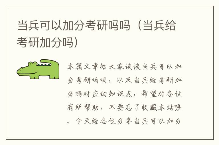 当兵可以加分考研吗吗（当兵给考研加分吗）