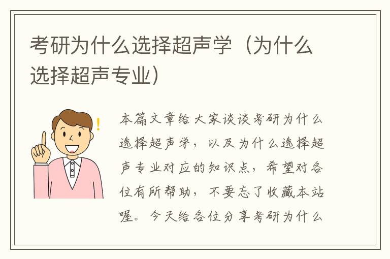 考研为什么选择超声学（为什么选择超声专业）