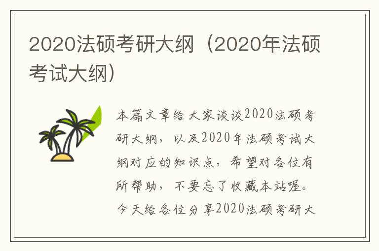 2020法硕考研大纲（2020年法硕考试大纲）