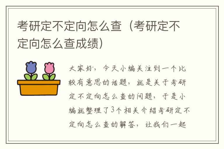 考研定不定向怎么查（考研定不定向怎么查成绩）