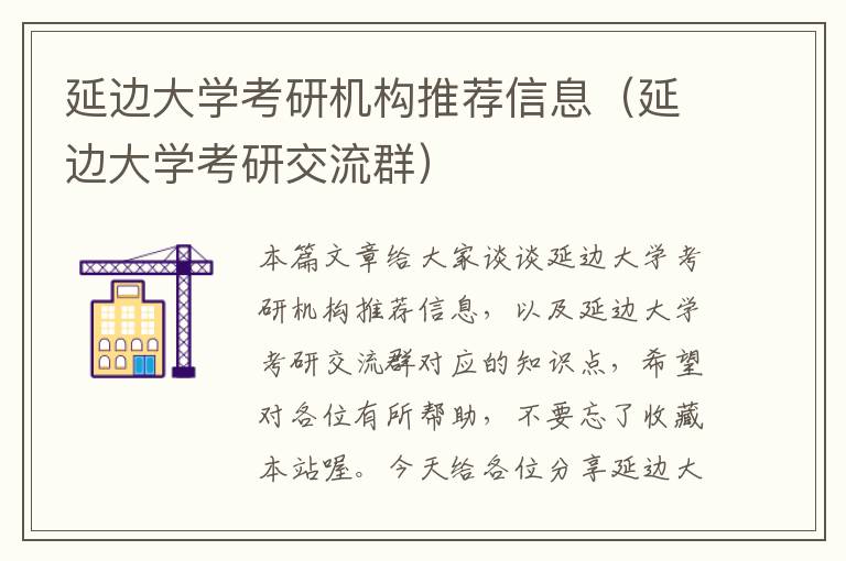 延边大学考研机构推荐信息（延边大学考研交流群）