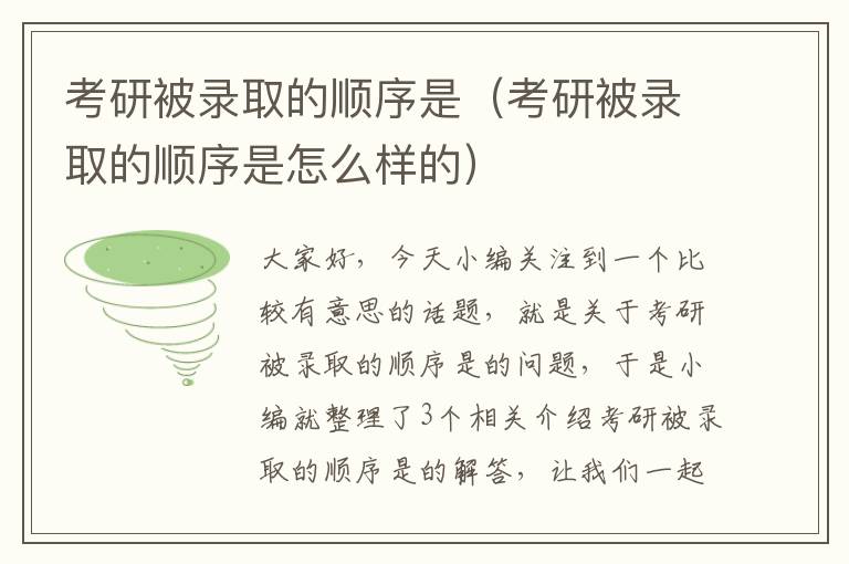 考研被录取的顺序是（考研被录取的顺序是怎么样的）