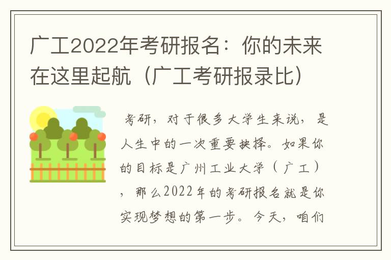 广工2022年考研报名：你的未来在这里起航（广工考研报录比）