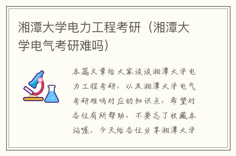 湘潭大学电力工程考研（湘潭大学电气考研难吗）