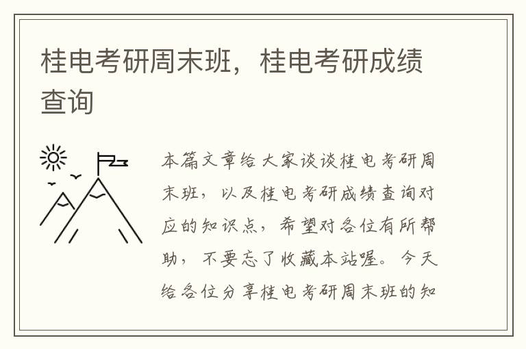 桂电考研周末班，桂电考研成绩查询