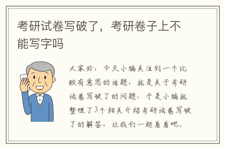 考研试卷写破了，考研卷子上不能写字吗